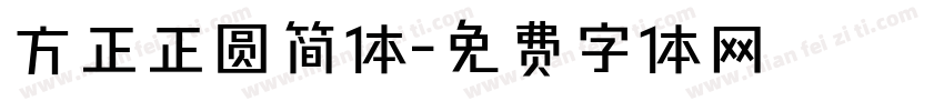 方正正圆简体字体转换