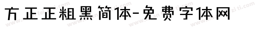 方正正粗黑简体字体转换