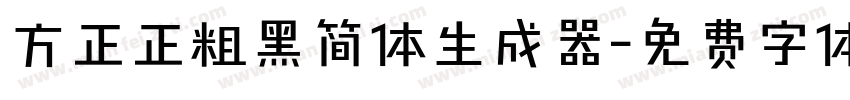 方正正粗黑简体生成器字体转换