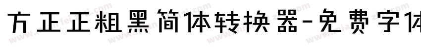 方正正粗黑简体转换器字体转换