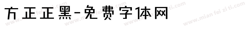 方正正黑字体转换