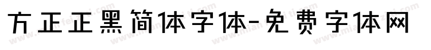 方正正黑简体字体字体转换