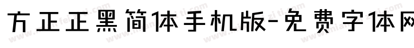 方正正黑简体手机版字体转换