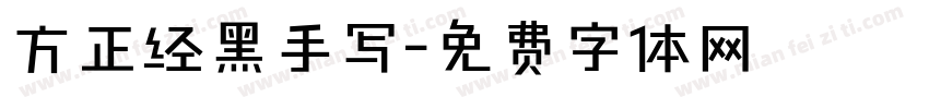 方正经黑手写字体转换