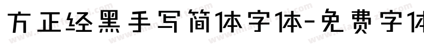 方正经黑手写简体字体字体转换