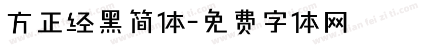 方正经黑简体字体转换