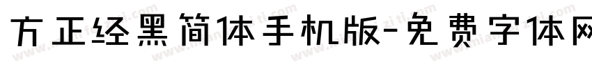 方正经黑简体手机版字体转换