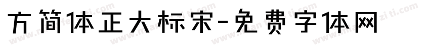 方简体正大标宋字体转换