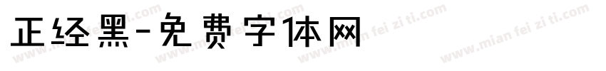 正经黑字体转换