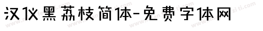 汉仪黑荔枝简体字体转换