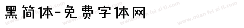 黑简体字体转换