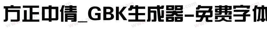 方正中倩_GBK生成器字体转换