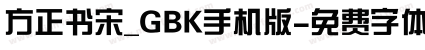 方正书宋_GBK手机版字体转换