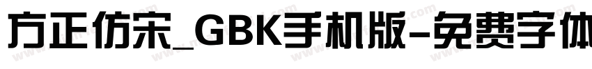 方正仿宋_GBK手机版字体转换