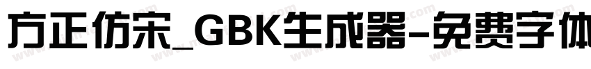 方正仿宋_GBK生成器字体转换