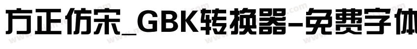 方正仿宋_GBK转换器字体转换