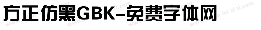 方正仿黑GBK字体转换