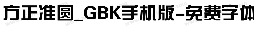 方正准圆_GBK手机版字体转换