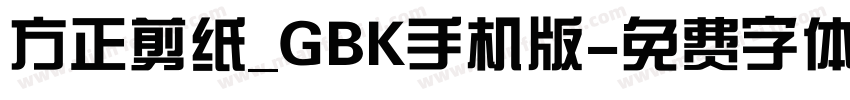 方正剪纸_GBK手机版字体转换