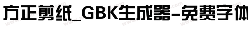 方正剪纸_GBK生成器字体转换