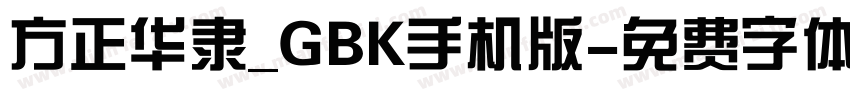 方正华隶_GBK手机版字体转换