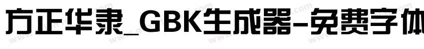 方正华隶_GBK生成器字体转换