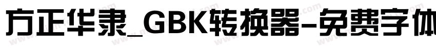 方正华隶_GBK转换器字体转换