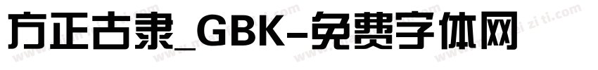 方正古隶_GBK字体转换