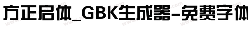 方正启体_GBK生成器字体转换