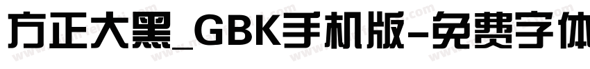 方正大黑_GBK手机版字体转换