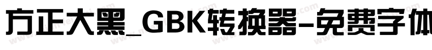 方正大黑_GBK转换器字体转换