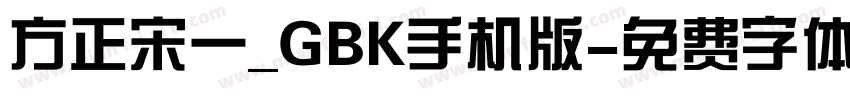 方正宋一_GBK手机版字体转换