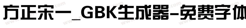 方正宋一_GBK生成器字体转换