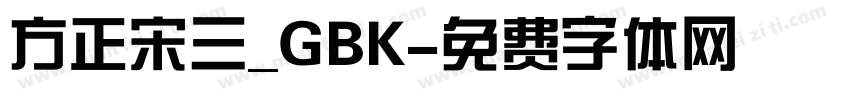 方正宋三_GBK字体转换