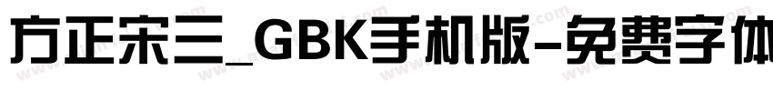 方正宋三_GBK手机版字体转换