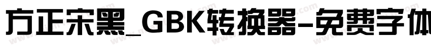 方正宋黑_GBK转换器字体转换