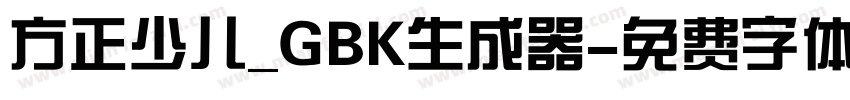 方正少儿_GBK生成器字体转换