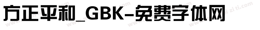 方正平和_GBK字体转换