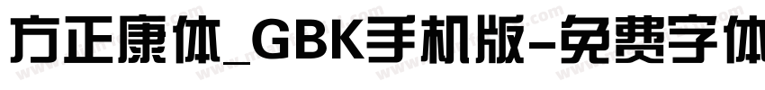 方正康体_GBK手机版字体转换