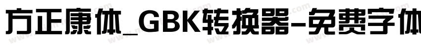 方正康体_GBK转换器字体转换