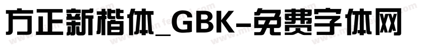 方正新楷体_GBK字体转换