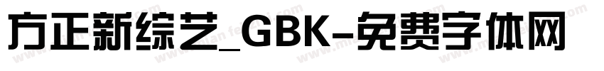 方正新综艺_GBK字体转换