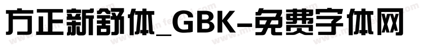 方正新舒体_GBK字体转换