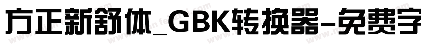 方正新舒体_GBK转换器字体转换