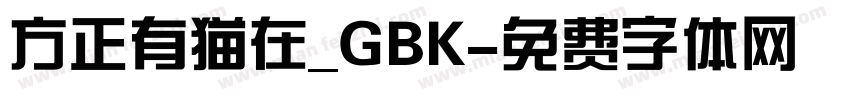 方正有猫在_GBK字体转换