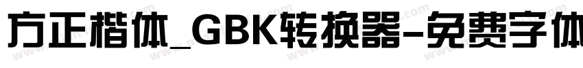 方正楷体_GBK转换器字体转换