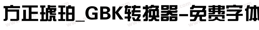 方正琥珀_GBK转换器字体转换