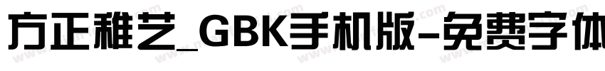 方正稚艺_GBK手机版字体转换