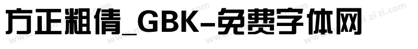 方正粗倩_GBK字体转换