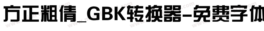 方正粗倩_GBK转换器字体转换